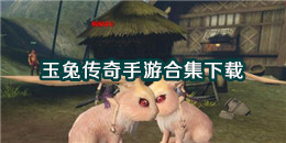 玉兔傳奇手游下載