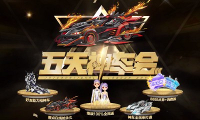 《QQ飛車》五一神車會 在線送地獄神影