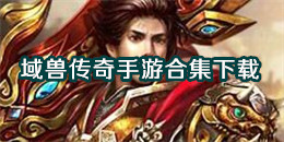 域獸傳奇手游下載