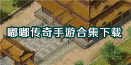 嘟嘟傳奇手游下載