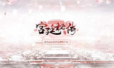 【手游開測表】宮廷秘傳：邊看邊玩的宮廷劇手游4.15-4.21