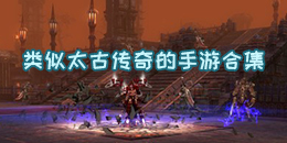 類似太古傳奇的手游合集