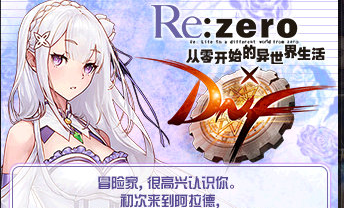 《DNF》向異世界前進吧活動