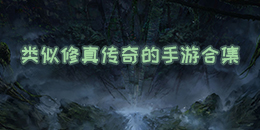 類似修真?zhèn)髌娴氖钟魏霞? />
                </a>
                <div   id=