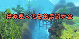 類似惡人傳奇的手游大全