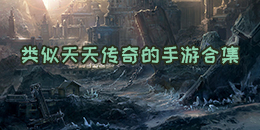 類似天天傳奇的手游合集