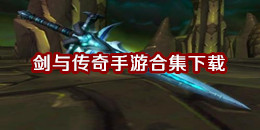 劍與傳奇手游下載