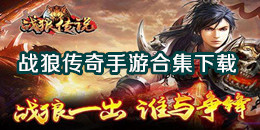 戰(zhàn)狼傳奇手游下載