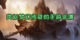 類似夢幻傳奇的手游合集