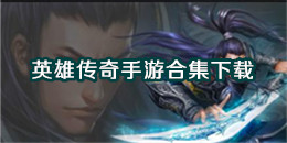英雄傳奇手游下載