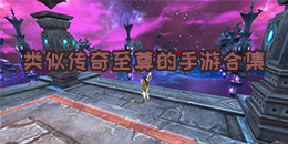 類(lèi)似傳奇至尊的手游合集