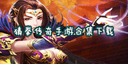 猜拳傳奇手游下載