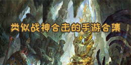 類似戰神合擊的手游合集