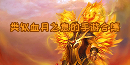 類似血月之息的手游合集