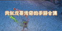 類似龍哥傳奇的手游合集