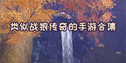 類似戰(zhàn)狼傳奇的手游合集