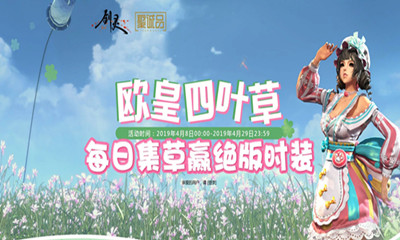 《劍靈》集四葉草活動介紹