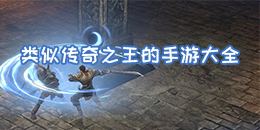 類似傳奇之王的手游大全