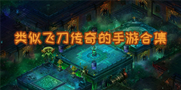 類似飛刀傳奇的手游合集