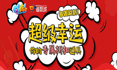 《QQ炫舞》2019專(zhuān)屬折扣道具介紹