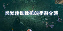 類似傳世掛機的手游合集