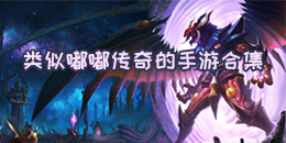 類似嘟嘟傳奇的手游合集