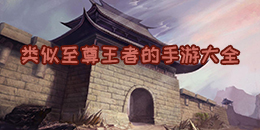 類似至尊王者的手游大全
