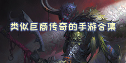 類似巨商傳奇的手游合集