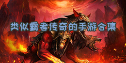 類似霸者傳奇的手游合集
