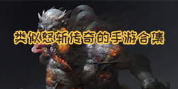 類似怒斬傳奇的手游合集