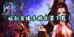 仙劍奇緣手游下載