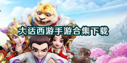 大話西游手游下載