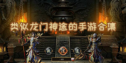 类似龙门神途的手游合集