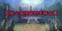 類似山雞傳奇的手游合集
