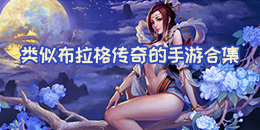 類似布拉格傳奇的手游合集