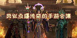 類似點爆傳奇的手游合集
