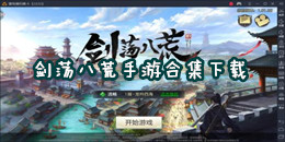 剑荡八荒手游下载