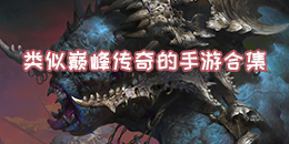 類似巔峰傳奇的手游合集