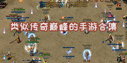 類似傳奇巔峰的手游合集