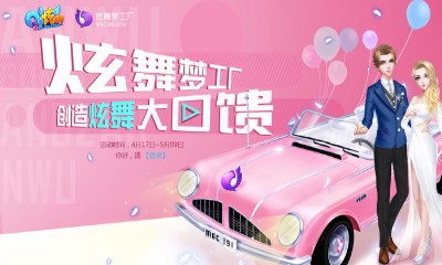 《QQ炫舞》炫舞夢(mèng)工廠 創(chuàng)造炫舞大回饋