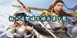 新大話夢緣手游下載