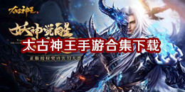 太古神王手游下載