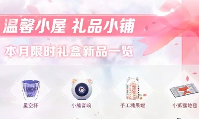 《戀與制作人》溫馨小屋四月禮盒活動介紹