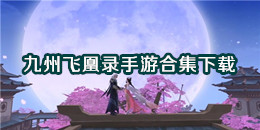 九州飛凰錄手游下載