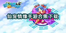 仙寵情緣手游下載