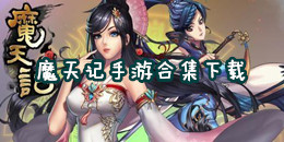 魔天記手游下載