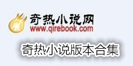 奇熱小說版本合集