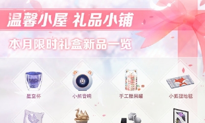 《戀與制作人》溫馨小屋四月禮盒送禮親密度攻略