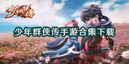 少年群俠傳手游下載