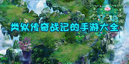 類似傳奇戰記的手游大全